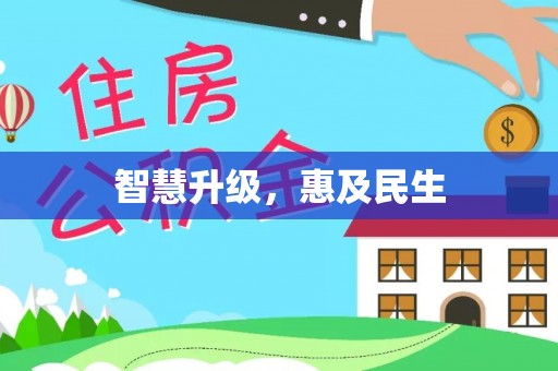 蒸湘智慧升级，惠及民生