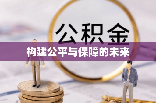 蒸湘构建公平与保障的未来