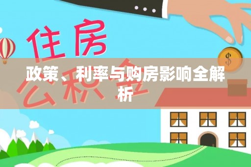 蒸湘政策、利率与购房影响全解析