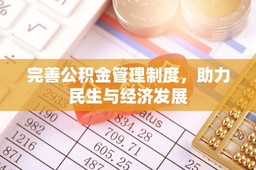 蒸湘完善公积金管理制度，助力民生与经济发展
