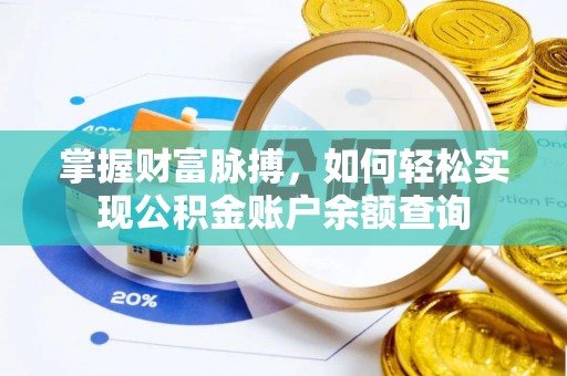 蒸湘掌握财富脉搏，如何轻松实现公积金账户余额查询