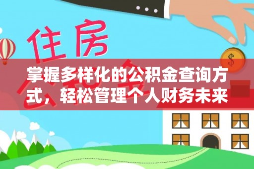 蒸湘掌握多样化的公积金查询方式，轻松管理个人财务未来