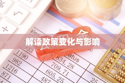 蒸湘解读政策变化与影响