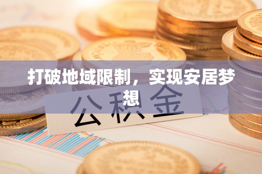 蒸湘打破地域限制，实现安居梦想