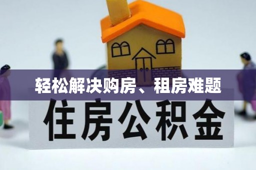 蒸湘轻松解决购房、租房难题