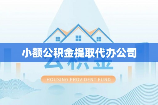 蒸湘小额公积金提取代办公司