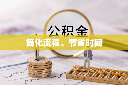 蒸湘简化流程、节省时间