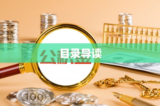 蒸湘目录导读