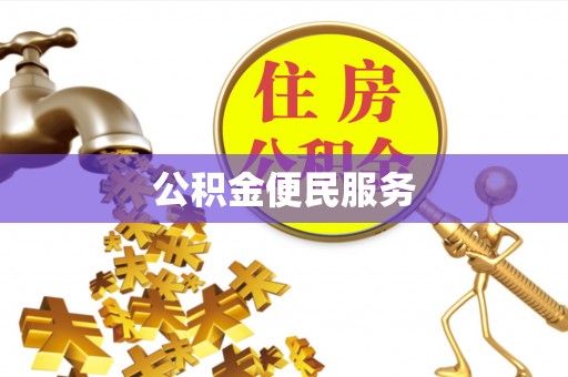 蒸湘公积金便民服务