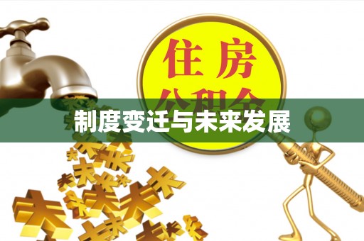 蒸湘制度变迁与未来发展