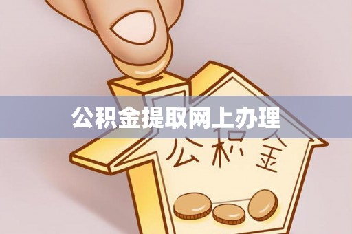 蒸湘公积金提取网上办理