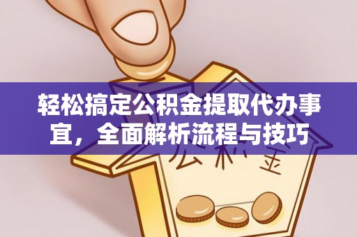 蒸湘轻松搞定公积金提取代办事宜，全面解析流程与技巧