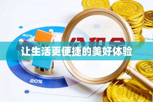蒸湘让生活更便捷的美好体验