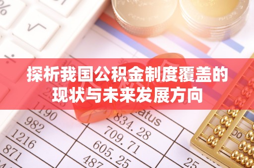 蒸湘探析我国公积金制度覆盖的现状与未来发展方向
