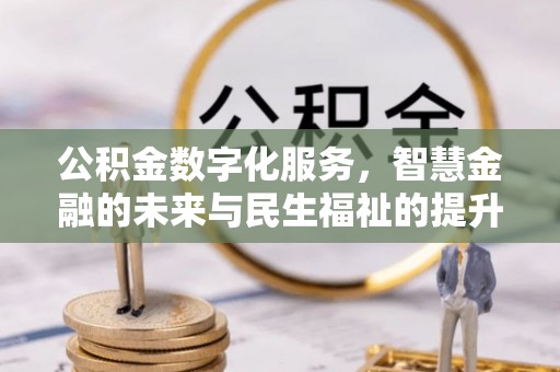 蒸湘公积金数字化服务，智慧金融的未来与民生福祉的提升