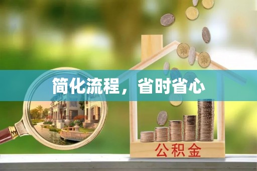 蒸湘简化流程，省时省心