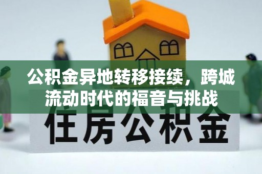 蒸湘公积金异地转移接续，跨城流动时代的福音与挑战