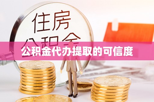 蒸湘公积金代办提取的可信度