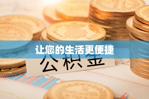 蒸湘让您的生活更便捷