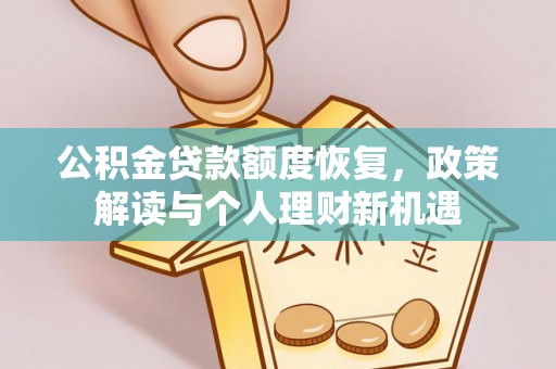 蒸湘公积金贷款额度恢复，政策解读与个人理财新机遇