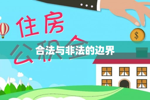 蒸湘合法与非法的边界