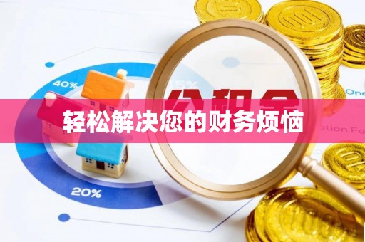蒸湘轻松解决您的财务烦恼
