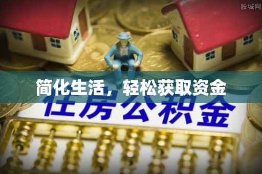 蒸湘简化生活，轻松获取资金