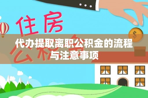 蒸湘代办提取离职公积金的流程与注意事项