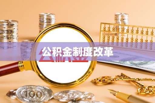 蒸湘公积金制度改革