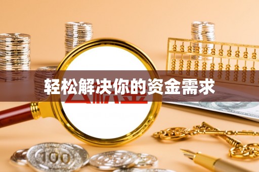 蒸湘轻松解决你的资金需求