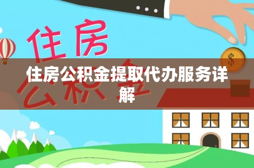 蒸湘住房公积金提取代办服务详解