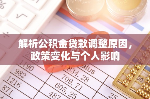 蒸湘解析公积金贷款调整原因，政策变化与个人影响