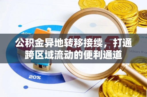 蒸湘公积金异地转移接续，打通跨区域流动的便利通道