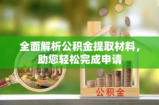 蒸湘全面解析公积金提取材料，助您轻松完成申请