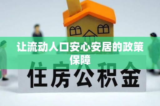 蒸湘让流动人口安心安居的政策保障
