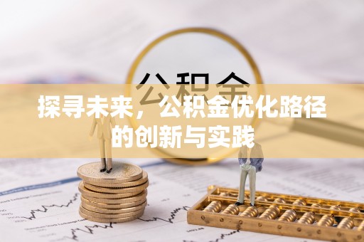 蒸湘探寻未来，公积金优化路径的创新与实践