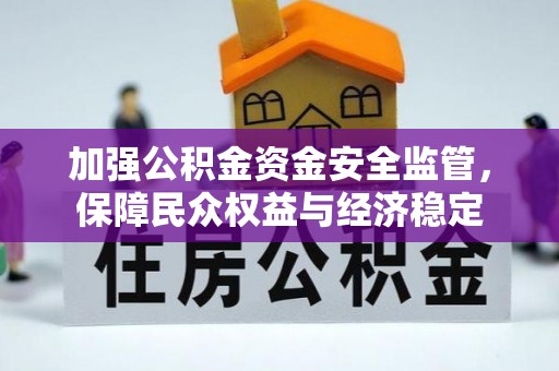 蒸湘加强公积金资金安全监管，保障民众权益与经济稳定