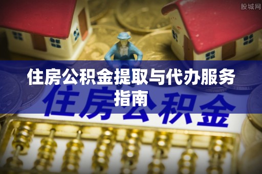 蒸湘住房公积金提取与代办服务指南