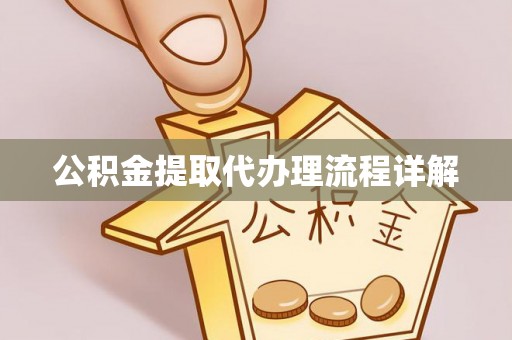 蒸湘公积金提取代办理流程详解
