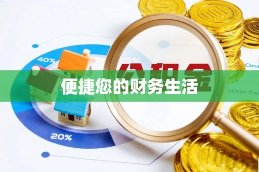 蒸湘便捷您的财务生活