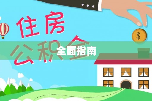蒸湘全面指南