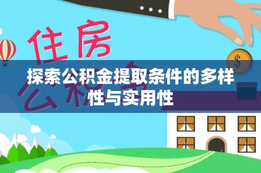 蒸湘探索公积金提取条件的多样性与实用性
