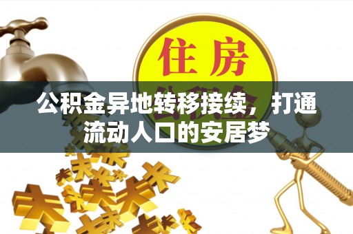 蒸湘公积金异地转移接续，打通流动人口的安居梦