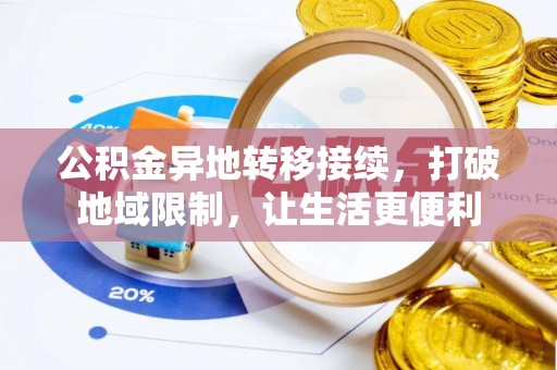 蒸湘公积金异地转移接续，打破地域限制，让生活更便利