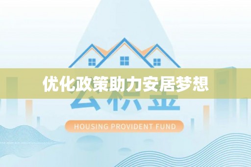 蒸湘优化政策助力安居梦想
