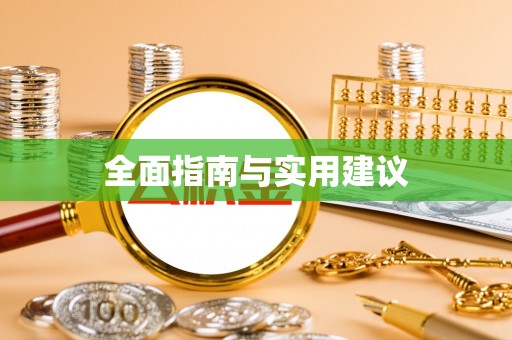 蒸湘全面指南与实用建议