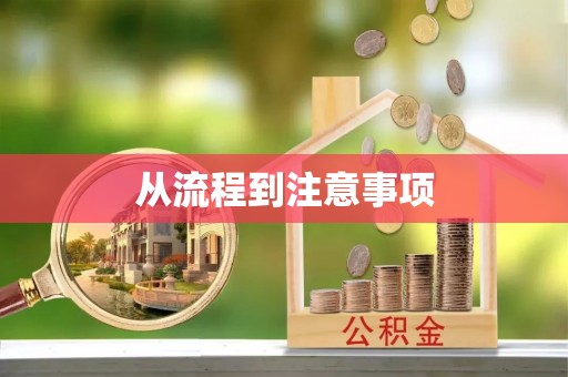蒸湘从流程到注意事项