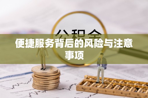 蒸湘便捷服务背后的风险与注意事项