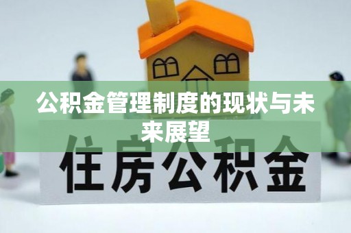 蒸湘公积金管理制度的现状与未来展望