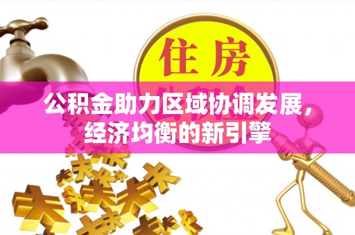 蒸湘公积金助力区域协调发展，经济均衡的新引擎